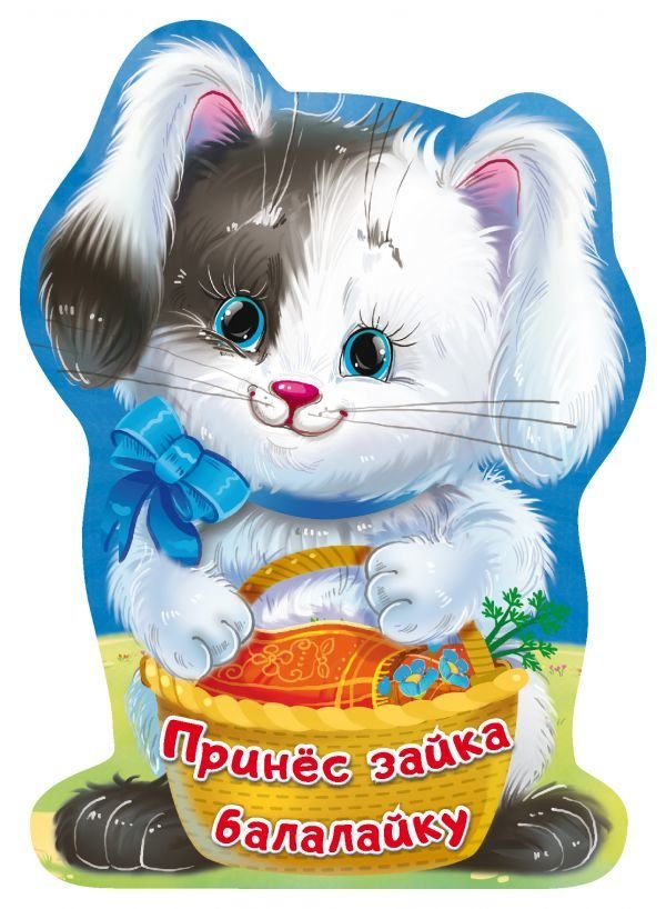 

Книга издательства АСТ. Принес зайка балалайку (Пикулева Нина Васильевна)