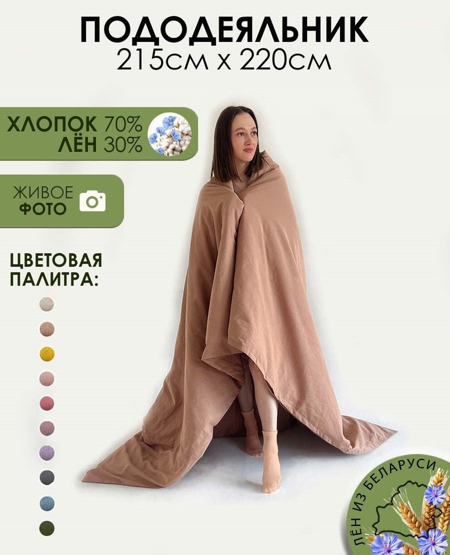 Пододеяльник Mio Tesoro 220x215 Лён220По-11
