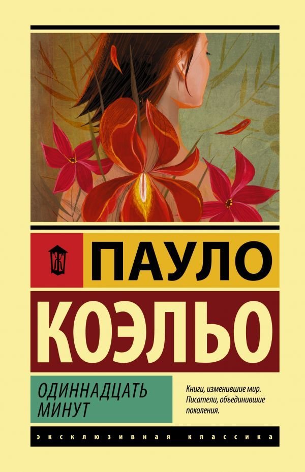 

Книга издательства АСТ. Одиннадцать минут 978-5-17-137463-1 (Коэльо Пауло)