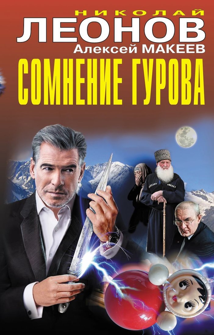 

Книга издательства Эксмо. Сомнение Гурова 978-5-04-122296-3 (Леонов Николай Иванович/Макеев Алексей Викторович)