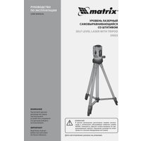 Лазерный нивелир Matrix 35023 (со штативом)