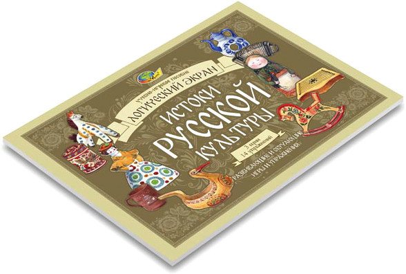 

Развивающая игра Корвет Истоки русской культуры. Логический экран-4 430623