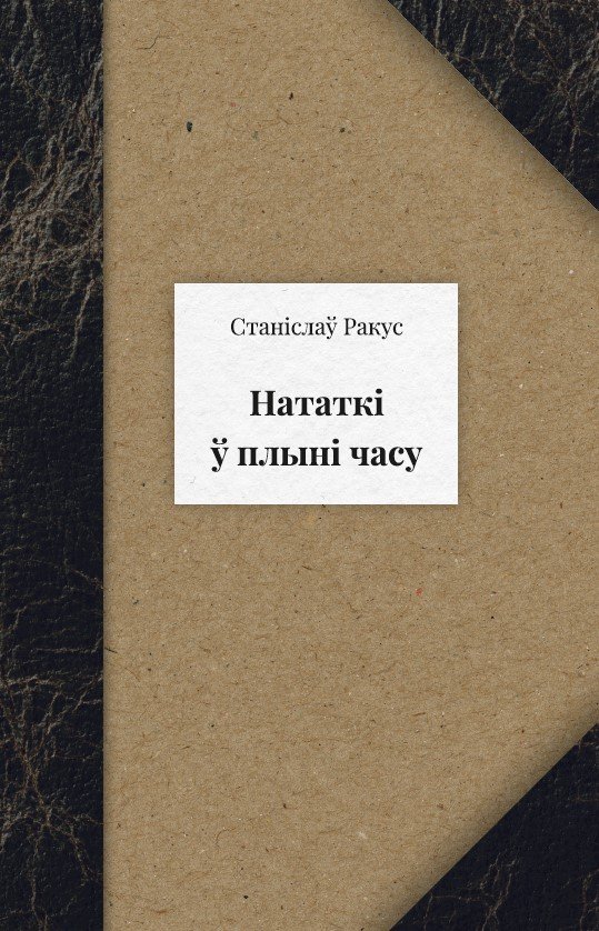

Книга издательства Тэхналогія. Нататкі ў плыні часу (Станіслаў Ракус)