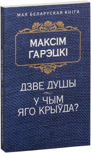 Книга издательства Попурри. Дзве душы. У чым яго крыуда? (Гарэцкi М.)