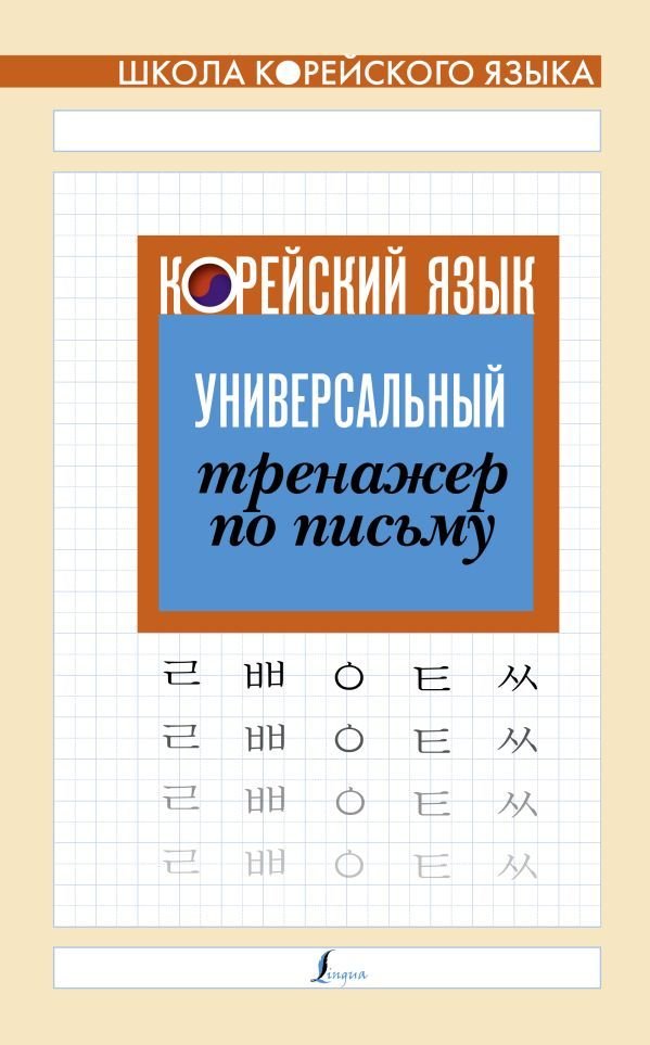 

АСТ. Корейский язык. Универсальный тренажер по письму