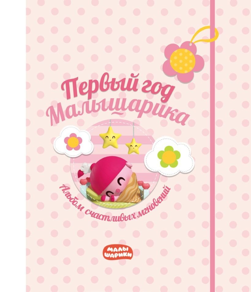 

Книга издательства Эксмо. Первый год Малышарика. Альбом счастливых мгновений (розовый) + наклейки