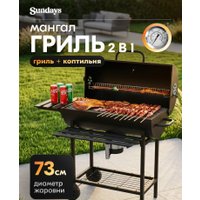 Гриль с коптильней Sundays WSHR1203002