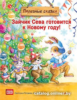 Книга издательства Питер. Зайчик Сева готовится к Новому году! Полезные сказки (Герман А.)