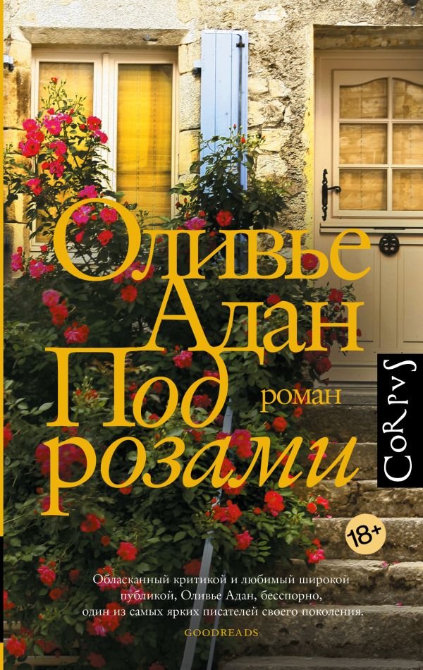 

Книга издательства АСТ. Под розами (Адан Оливье)