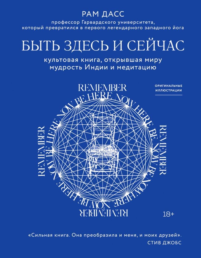 

Книга издательства Эксмо. Быть здесь и сейчас. Культовая книга, открывшая миру мудрость Индии и медитацию (Дасс Рам)