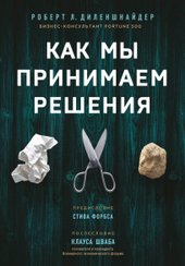 Как мы принимаем решения (Диленшнайдер Роберт Л.)