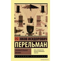  АСТ. Занимательная физика (Перельман Яков Исидорович)