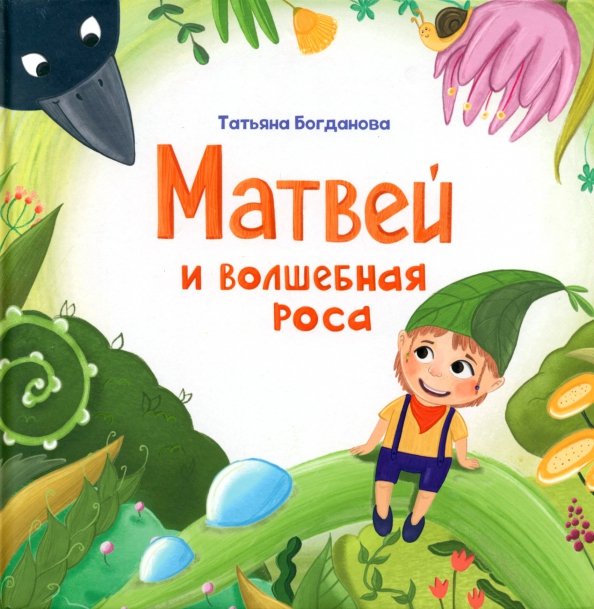 

Книга издательства Попурри. Матвей и волшебная роса (Богданова Т.М.)