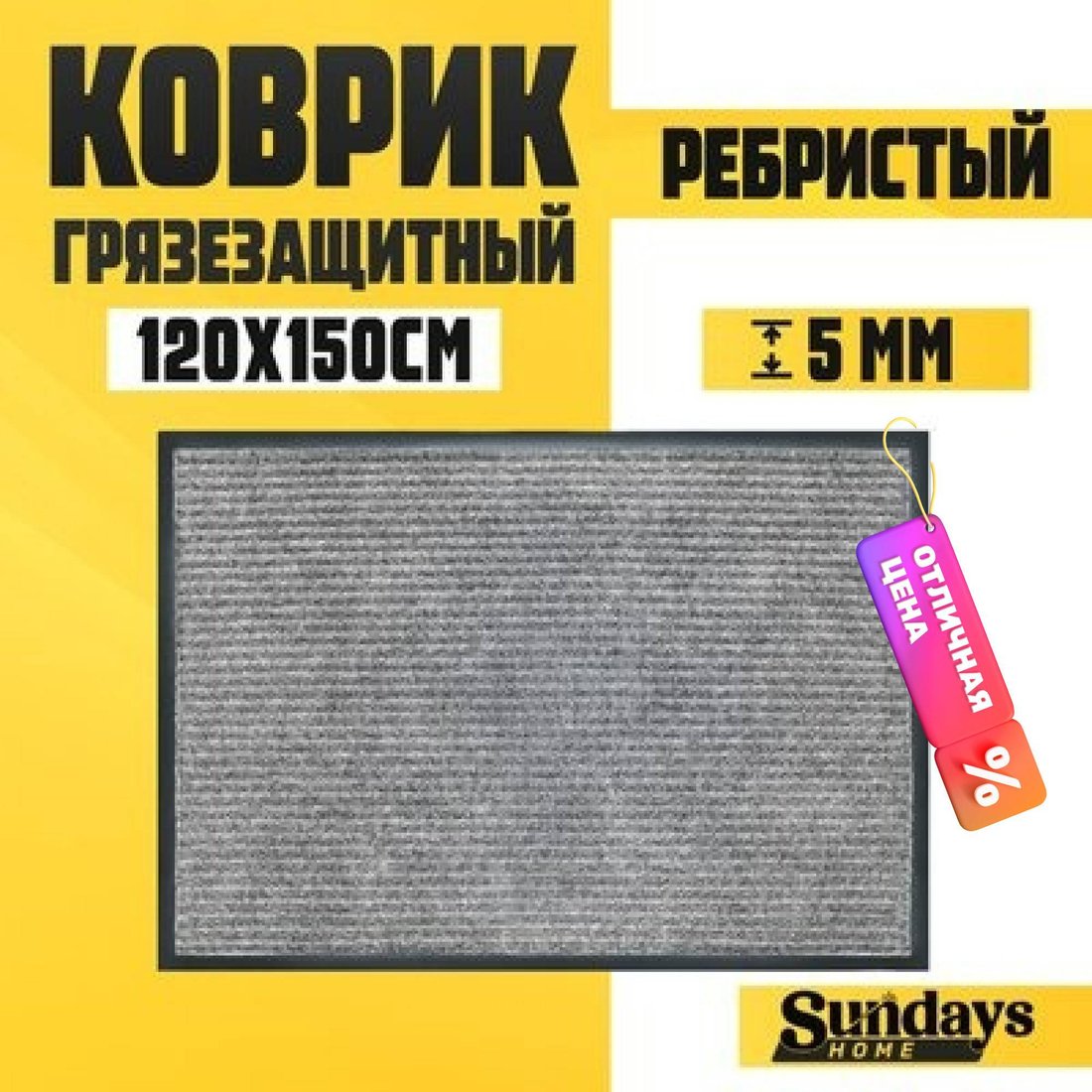 Придверный коврик Sundays Home Ребристый 120x150см 92178 (серый)