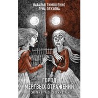 Книга издательства Эксмо. Город мертвых отражений 9785041899691 (Тимошенко Н.В., Обухова Е.А.)