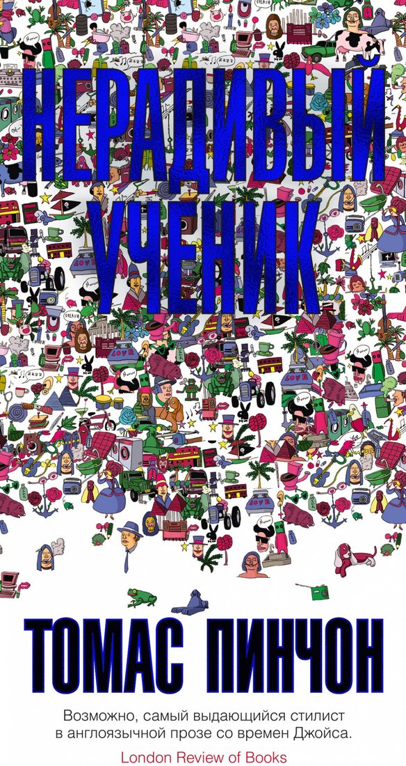 

Книга издательства Иностранка. Нерадивый ученик (Пинчон Т.)