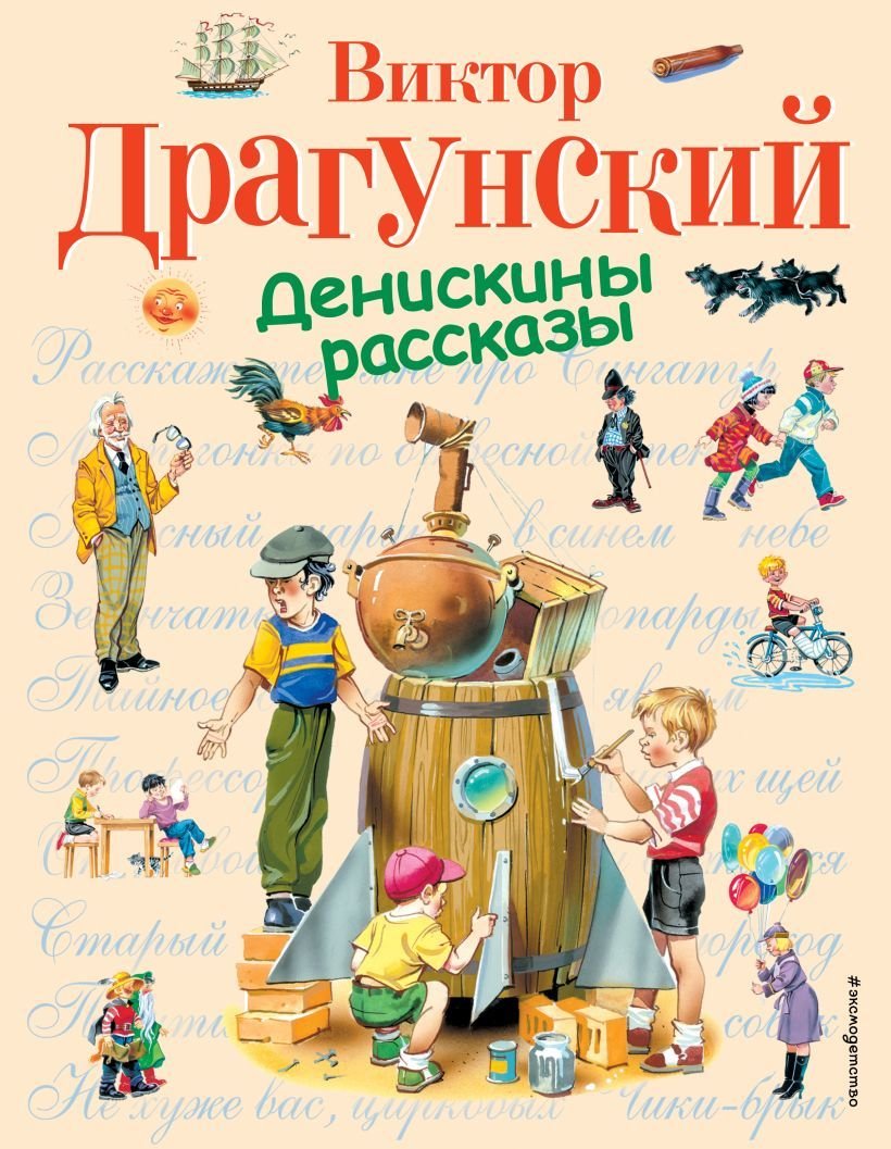 

Книга издательства Эксмо. Денискины рассказы (ил. В. Канивца) 978-5-699-37193-8 (Драгунский Виктор Юзефович)