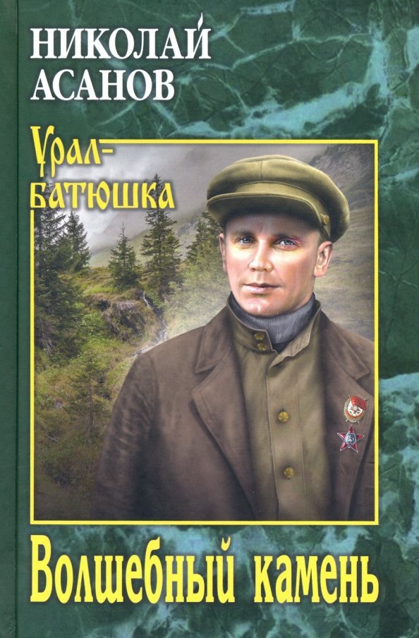 

Книга издательства Вече. Волшебный камень (Асанов Н.)