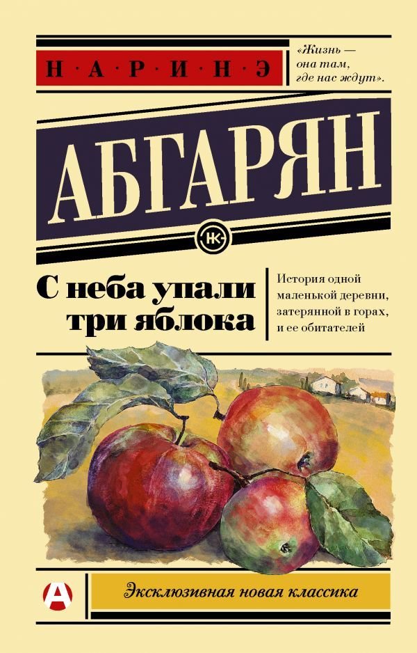 

Книга издательства АСТ. С неба упали три яблока (Абгарян Наринэ)