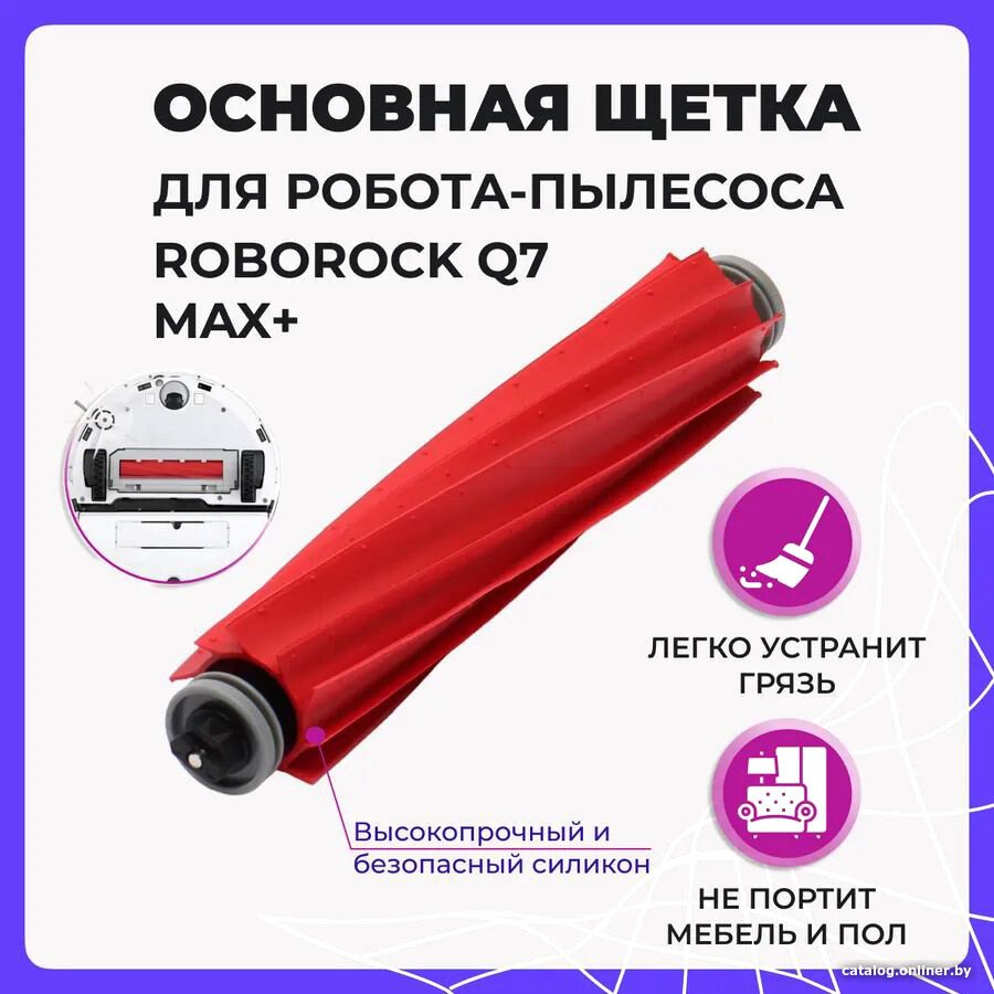 Турбощетка USBTOP для Roborock Q7 Max+ 558050