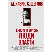 Набор книг издательства Рипол Классик. Кризис и Власть. Том I и Том II, твердая обложка (Хазин Михаил, Щеглов Сергей)