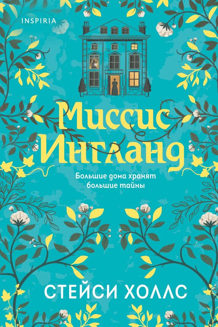 

Книга издательства Эксмо. Миссис Ингланд (Холлс С.)