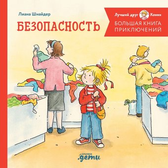 Книга издательства Альпина Диджитал. Большая книга приключений Конни. Безопасность (Шнайдер Л.)