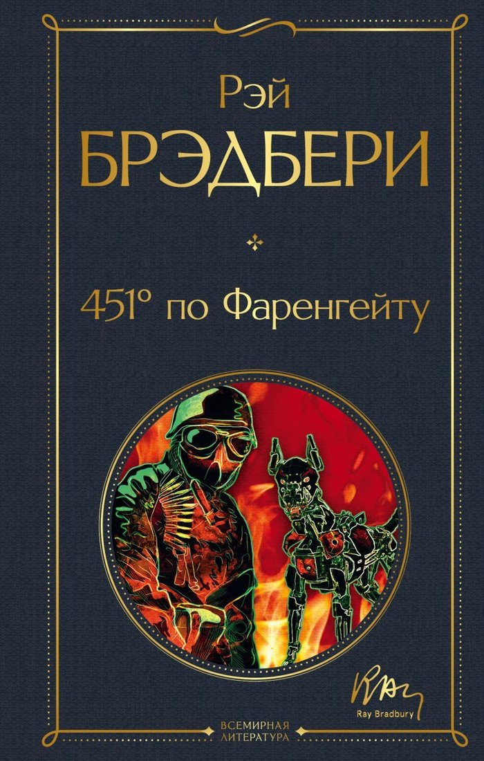 

Книга издательства Эксмо. 451' по Фаренгейту 978-5-04-116506-2 (Брэдбери Рэй)