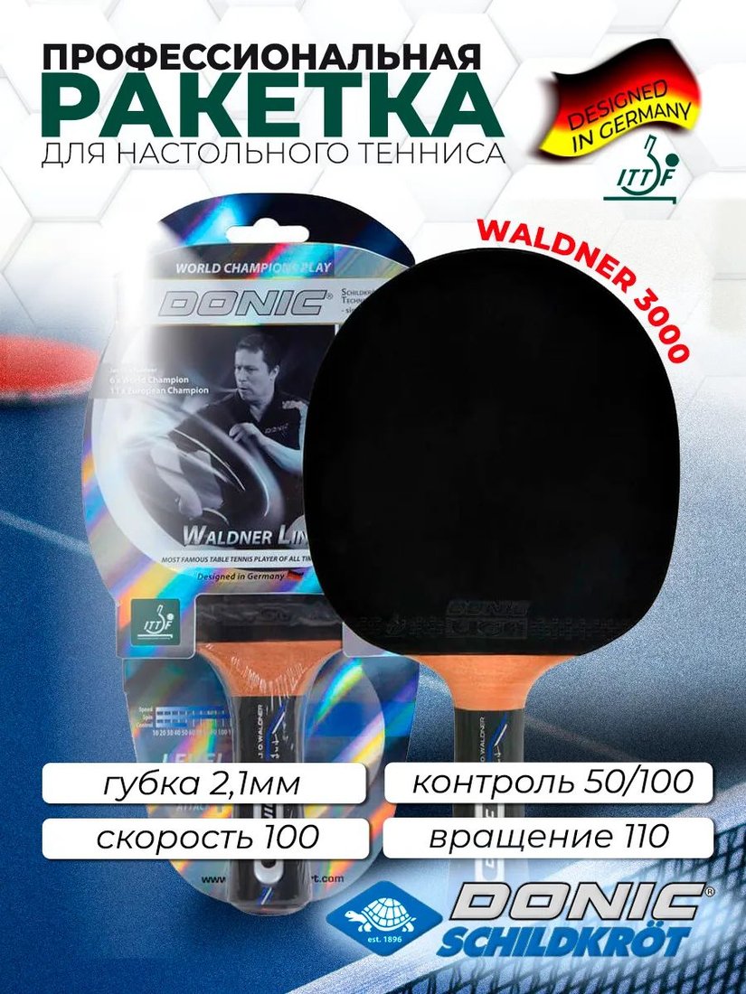 

Ракетка для настольного тенниса Donic-Schildkrot Waldner 3000 751803
