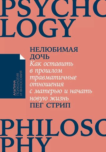 Книга издательства Альпина Диджитал. Нелюбимая дочь. Как оставить в прошлом травматичные отношения (Стрип П.)