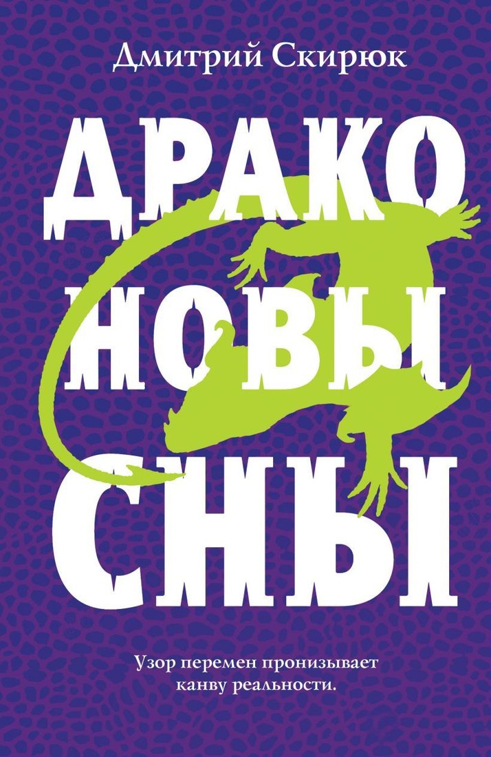 

Книга издательства Эксмо. Драконовы сны (Скирюк Дмитрий Игоревич)