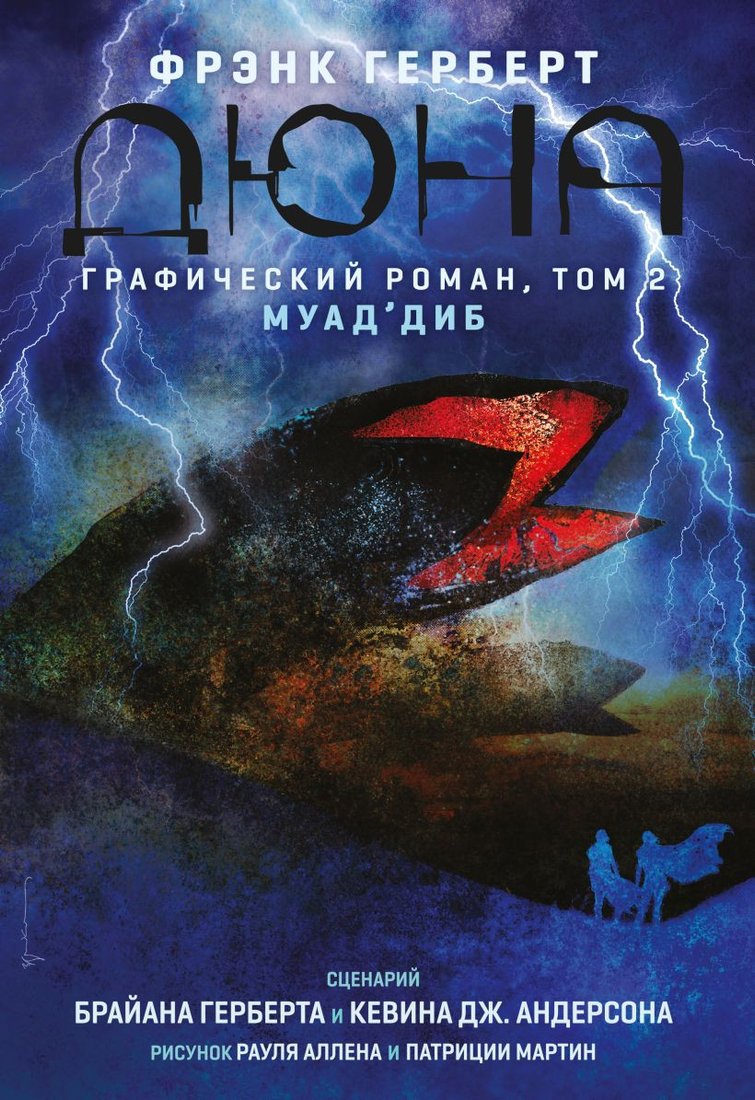 Комиксы Эксмо. Дюна. Графический роман. Том 2. Муад'диб (Герберт Б., Андерсон К.)