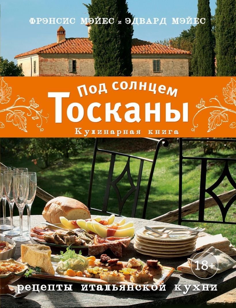 

Книга издательства Эксмо. Под солнцем Тосканы. Кулинарная книга (Мэйес Фрэнсис/Мэйес Эдвард)