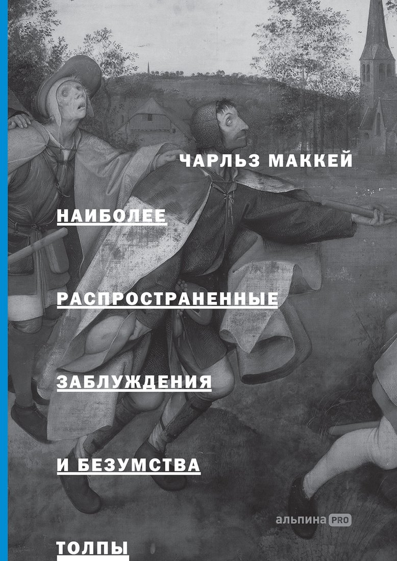 

Книга издательства Альпина Диджитал. Наиболее распространенные заблуждения и безумства толпы (Маккей Ч.)