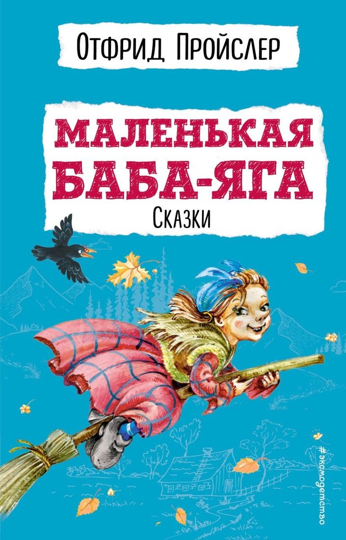 

Книга издательства Эксмо. Маленькая Баба-Яга. Сказки (Пройслер О.)