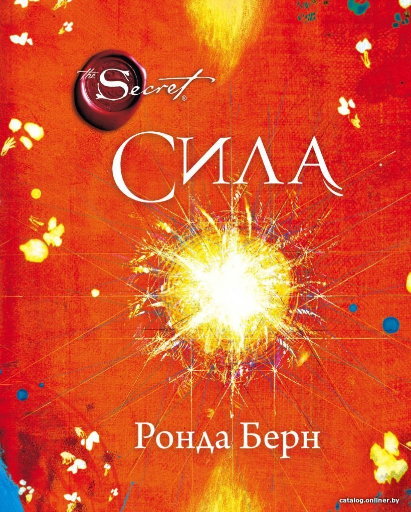 Книга издательства Эксмо. Сила (новое издание) (Ронда Берн)
