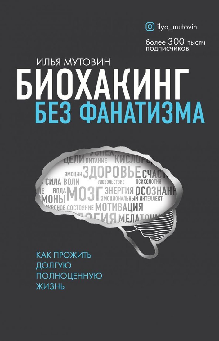 

Книга издательства Эксмо. Биохакинг без фанатизма. Как прожить долгую полноценную жизнь (Мутовин Илья Анатольевич)