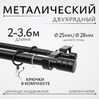 Карниз для штор Sundays Home Цилиндр Раздвижной 25/28мм 2-х рядный (черный матовый, 2-3.6м)