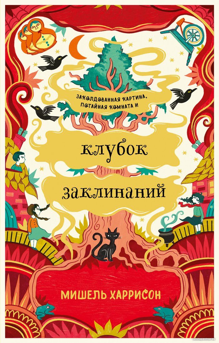 Книга издательства Альпина Диджитал. Клубок заклинаний (Харрисон М.)