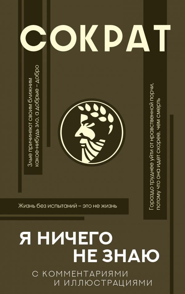 

Книга издательства АСТ. Я ничего не знаю с комментариями и иллюстрациями