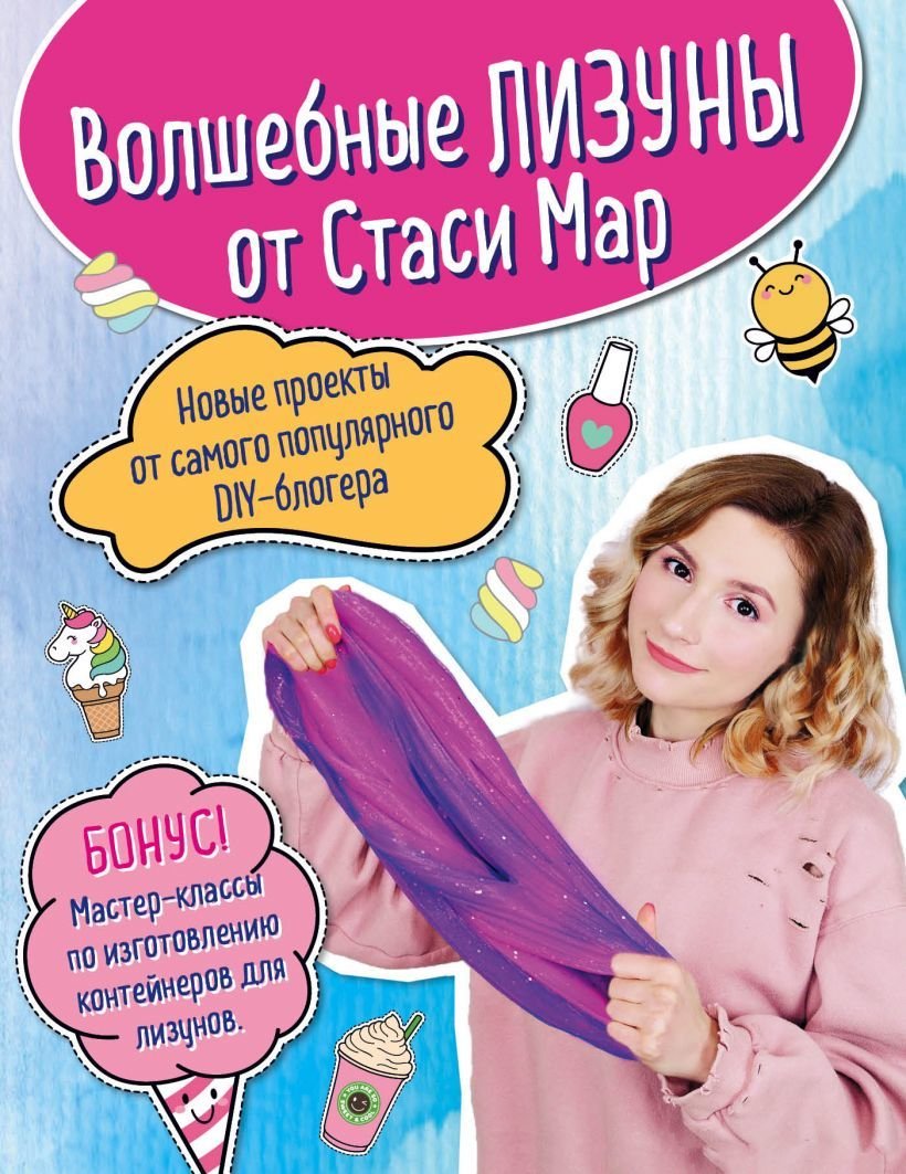 

Книга издательства Эксмо. Волшебные лизуны от Стаси Мар. Новые проекты от самого популярного DIY-блогера (Мар Стася)