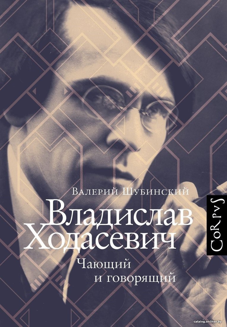 Книга издательства АСТ. Владислав Ходасевич (Валерий Шубинский)