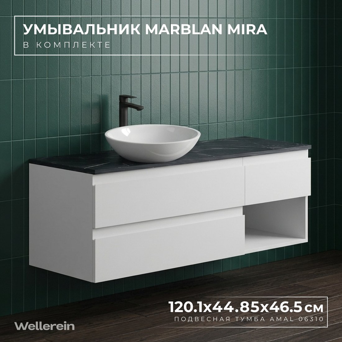 Wellerein Тумба с умывальником AMAL 06310 + Marblan Mira