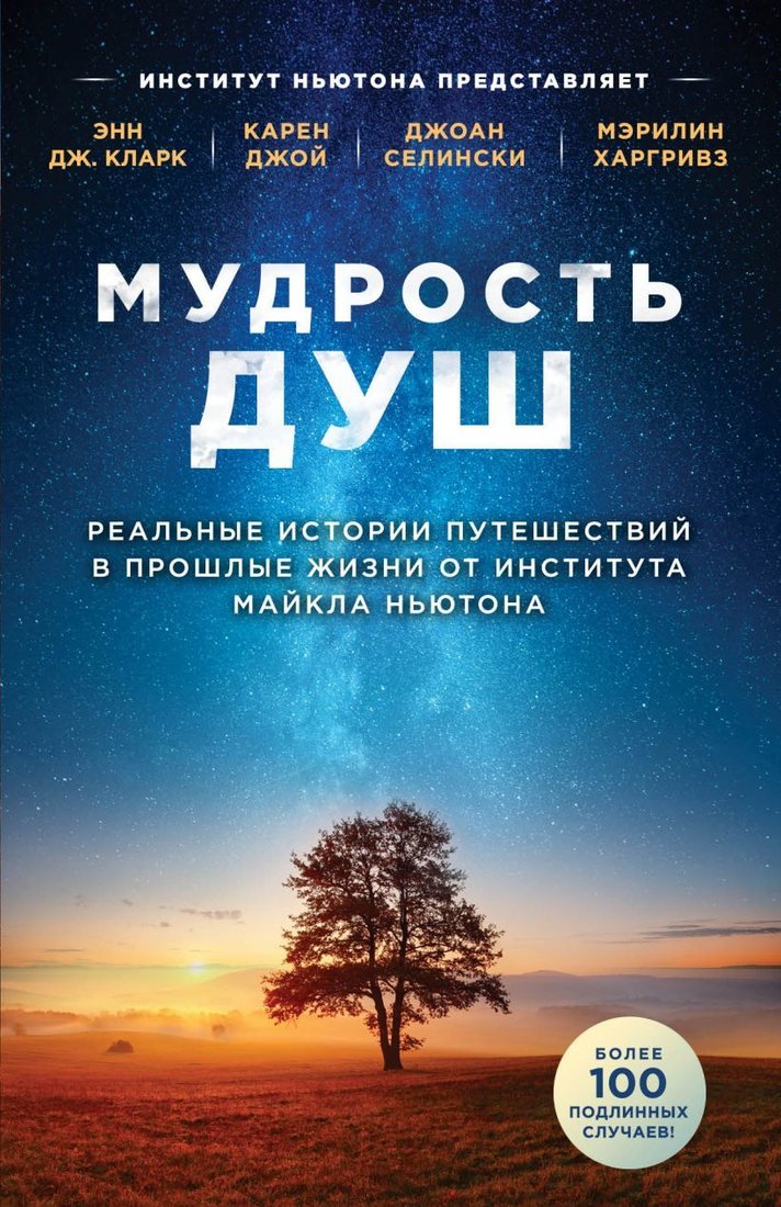 

Книга издательства Эксмо. Мудрость душ. Реальные истории путешествий в прошлые жизни от Института Майкла Ньютона