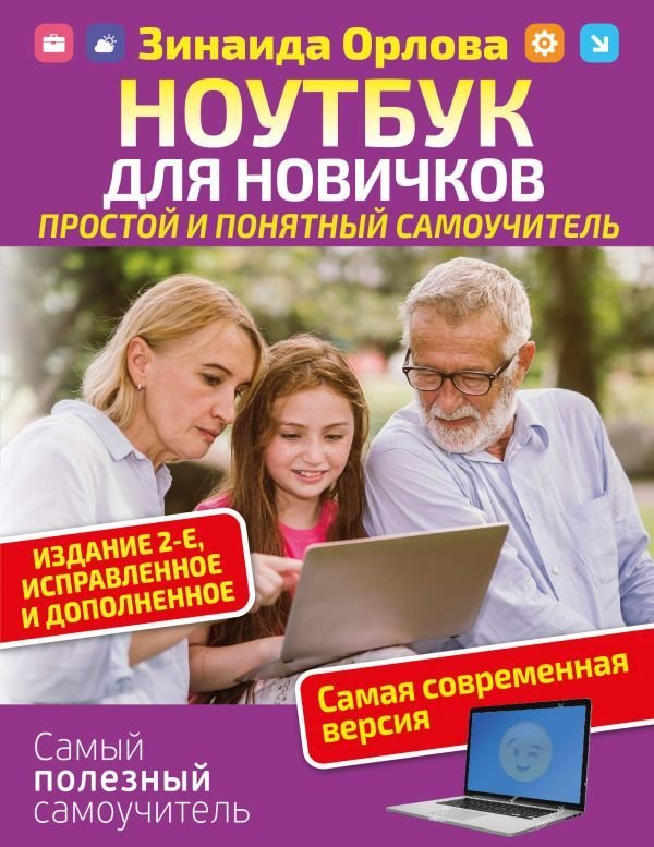 

Книга издательства АСТ. Ноутбук для новичков. Простой и понятный самоучитель. Издание 2-е. Исправленное и дополненное. Самая современная версия
