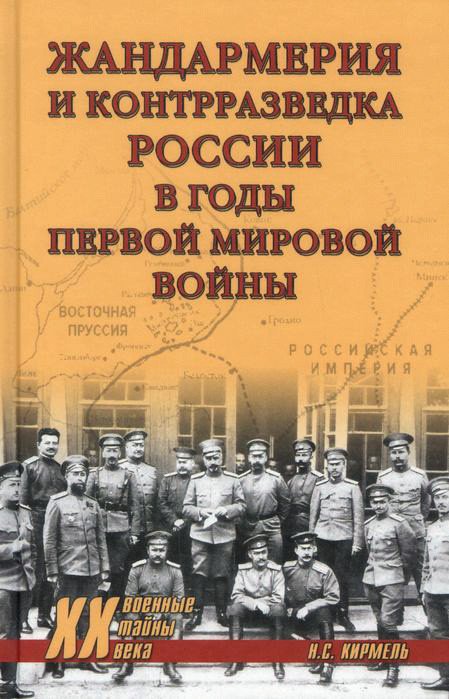 

Книга издательства Вече. Жандармерия и контрразведка России в годы Первой мир. войны (Кирмель Н.)