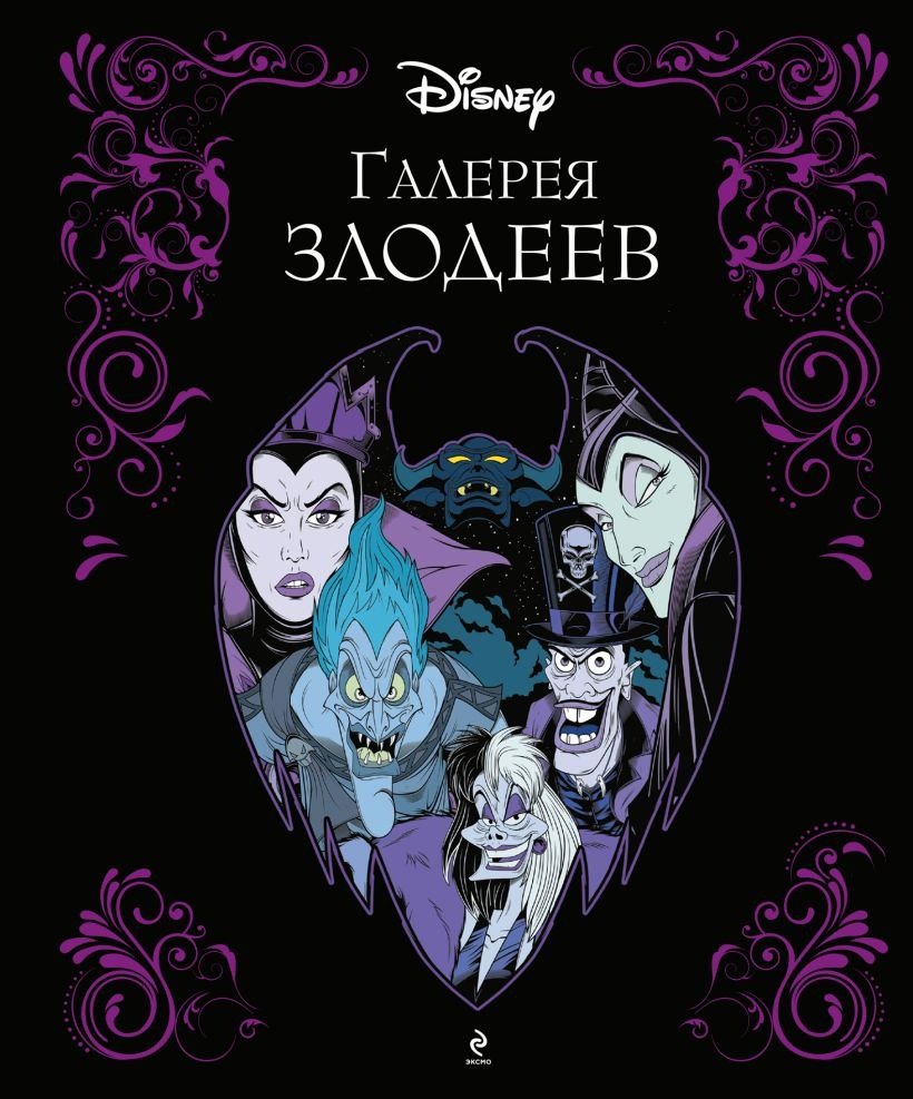 

Набор книг издательства Эксмо. Галерея злодеев