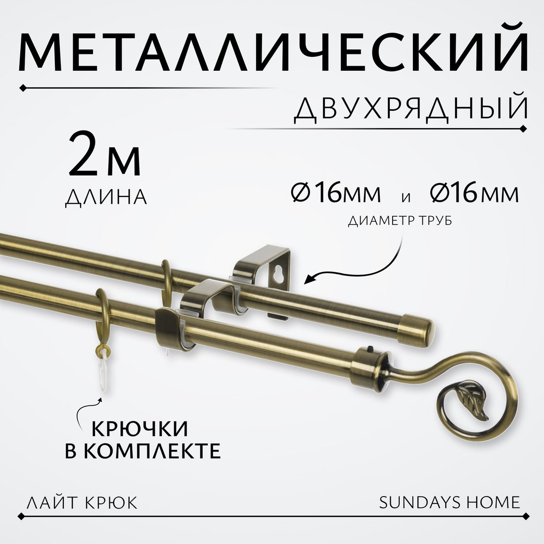 

Карниз для штор Sundays Home Лайт Крюк 16мм+16мм двухрядный (антик, 2м)