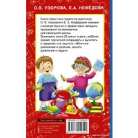  АСТ. Быстрое обучение счету (Узорова Ольга Васильевна/Нефедова Елена Алексеевна)