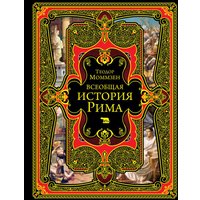 Книга издательства Эксмо. Всеобщая история Рима (Моммзен Теодор)
